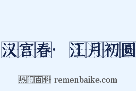 汉宫春·江月初圆是什么意思的图片